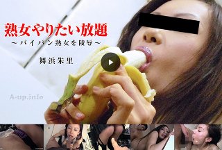 [舞浜朱里]熟女やりたい放題 〜パイパン熟女を陵辱〜 (プレミ...