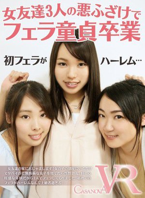 [舞坂仁美]【VR】女友達3人の悪ふざけでフェラ童貞卒業
