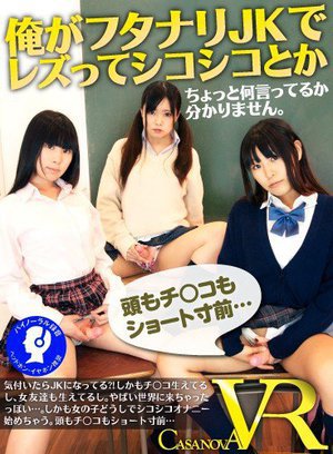 [舞島環]【VR】俺がフタナリJKでレズってシコシコとかちょ...