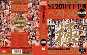 [真木こころ]S1 2011年下半期ベスト50 8時間