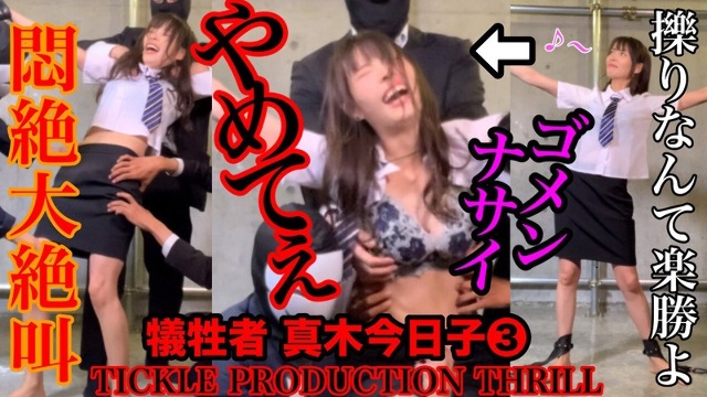 TICKLE PRODUCTION THRILL 犠牲者 真木今日子 (3)