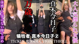 [真木今日子]TICKLE PRODUCTION THRILL ...