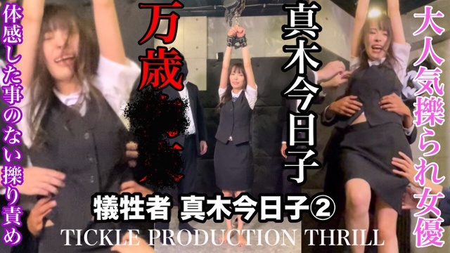 TICKLE PRODUCTION THRILL Sacrifice Kyoko Maki (2)
