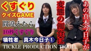 [真木今日子]TICKLE PRODUCTION THRILL ...