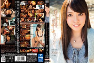 [真木ゆかり]美女とイケメン監督と野獣とデート 真木ゆかり