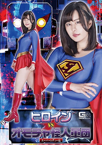 女主角 VS 玩具幻影军团超女版牧村由纪
