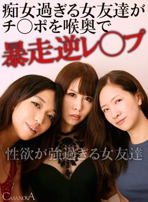 [牧野絵里]【VR】痴女過ぎる女友達がチ○ポを喉奥で暴走逆レ○...