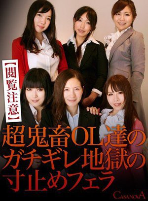 [牧野絵里]【VR】【閲覧注意】超鬼畜OL達のガチギレ地獄の寸...