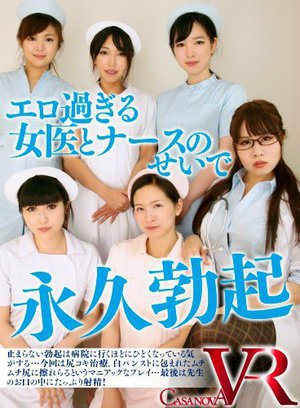 [牧野絵里]【VR】エロ過ぎる女医とナースのせいで永久勃起