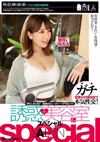 [愛花みちる]Temptation Beauty Salon s...