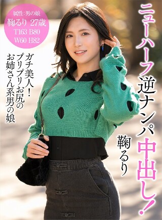 [鞠るり]ニューハーフ逆ナンパ中出し！鞠るり