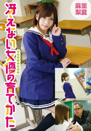 [麻里梨夏]冴えない女優の育てかた 麻里梨夏