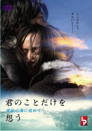 [丸純子]君のことだけを想う 愛欲の海に溺れて…