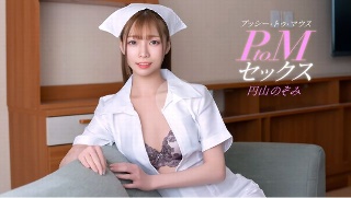[円山のぞみ]