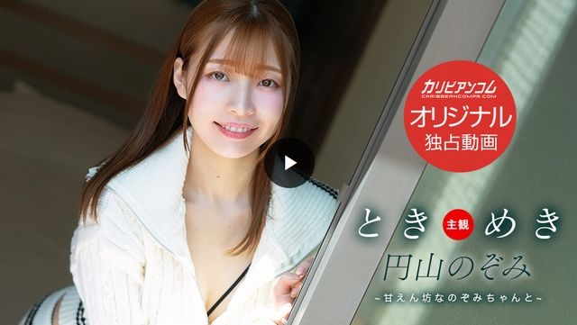 tokimeki〜被宠坏的nozomi-chan〜（溢价）