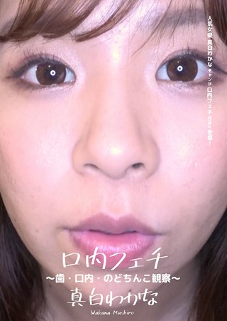[真白わかな]Mouth Fetish-Observation ...
