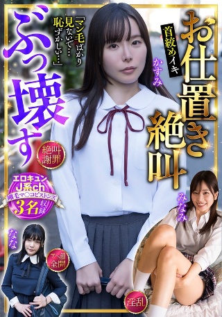 [松丸香澄]お仕置き絶叫 ぶっ壊す エロキュンJ系ch 剛毛マ〇コピスト...