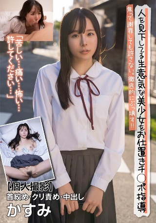 [松丸香澄]人を見下してる生意気な美少女をお仕置きチ○ポ指導 ...