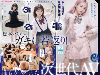 [松本いちか]ガキにもどった松本いちかと中出し AI松本いちか始...