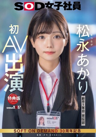 [松永あかり]【特典版】宣伝部 松永あかり 初AV出演