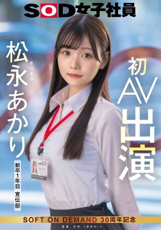 [松永あかり]宣伝部 松永あかり 初AV出演