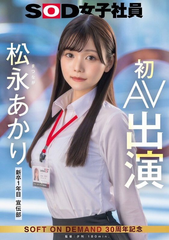 Promotional Department Matsunaga Akari's first AV appearance