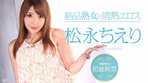 [松永ちえり]絶品熟女の情熱エロス