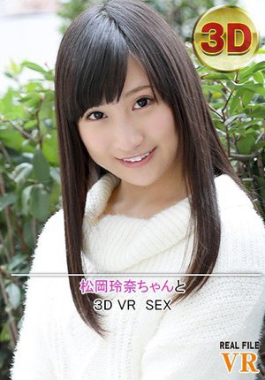 [松岡玲奈]【VR】松岡玲奈ちゃんとのVR SEX