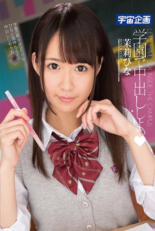 [茉莉ひな]学園で中出ししよっ 茉莉ひな