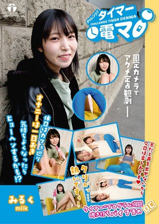 [松下みるく]Challenge! Timer Denki Mi...