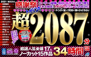 [9999]【福袋】MAX-A 2021感謝祭ヌキヌキ超MEGAマックス2081分