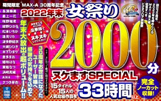 [9999]【福袋】期間限定 MAX-A 30周年記念 2022年末 女祭り2000分 ヌケますSPECIAL