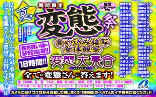 [9999]【VR仲夏礼物】限时夏日变态节咬特写女体观察大变态聚会特别解...