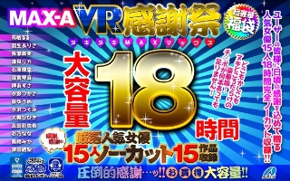 [9999]【VR福袋】MAX-A VR感謝祭ヌキヌキMAXマックス18時間