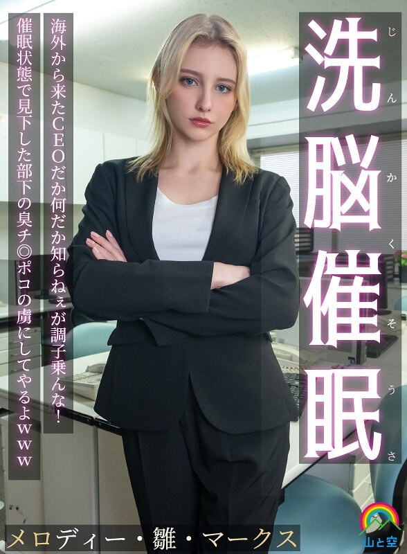 I'm a CEO from overseas or something, but don't get carried away! I'll be captivated by the smelly dick of my subordinate who looked down on me in the state of being a condescending person lol Melody Hina Marks