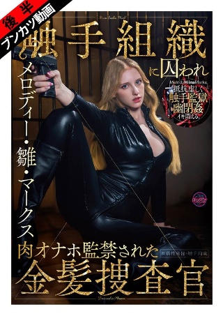[メロディー・雛・マークス][Trapped in a slimy, wriggling...