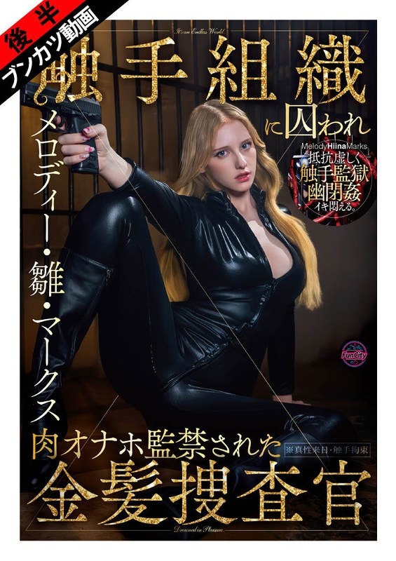 [Trapped in a slimy, wriggling tentacle prison...] Melody Hina Marks, a blonde investigator who was captured by a tentacle organization and confined with meat masturbation