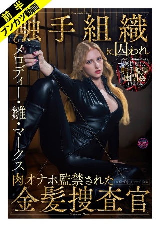 [メロディー・雛・マークス][Confinement with futile resis...
