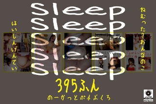 [9999]Sleep ねむった？おんなのこはいしんげんてい3...