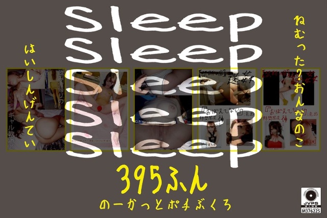 Sleep ねむった?おんなのこはいしんげんてい395ふん のーかっとポチぶくろ