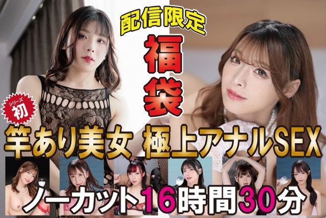 福袋 竿あり美女 極上アナルSEX ノーカット16時間30分