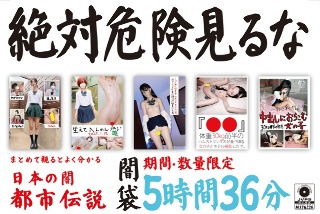 [9999]絶対危険見るな 闇袋 5時間36分