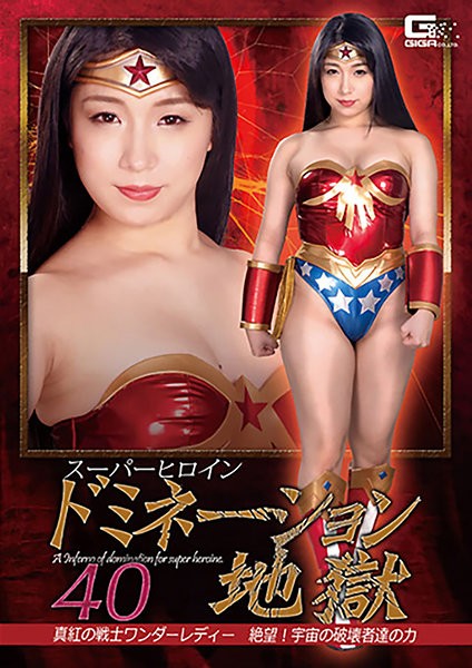Super Heroine Nation Hell 40 Crimson Warrior Wonder Lady Despair! The power of the destroyers of the universe Mihina