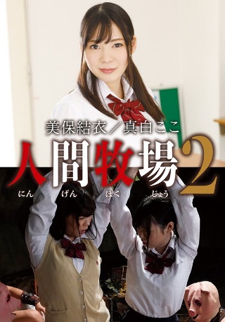 [美保結衣]人間牧場2 美保結衣/真白ここ