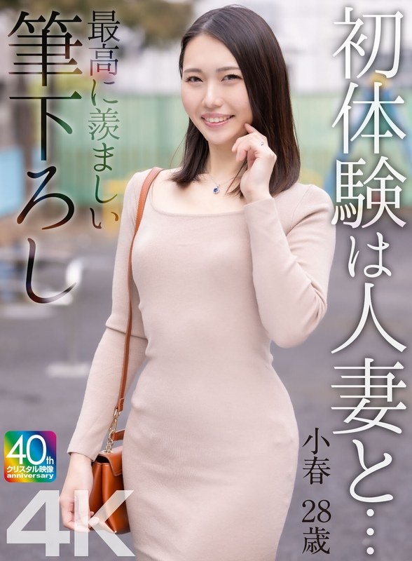 [4K] My first experience with a married woman... My most envious first time Koharu, 28 years old, Miike Koharu