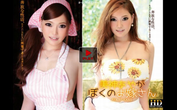 VIP美神あやがぼくのお嫁さん!