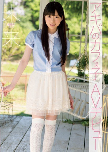 Akiba's Kafeko AV debut Mirai