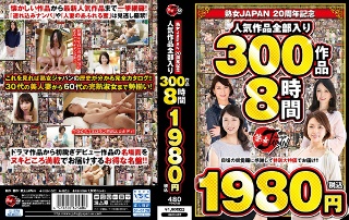 [9999]熟女JAPAN 20周年記念 人気作品全部入り 300作品8時間1980円（税込）