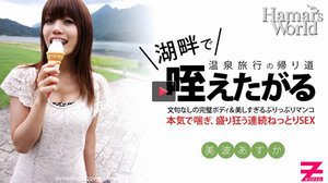 [美波あすか]Hamar's World4 後編〜純粋無垢な新人...