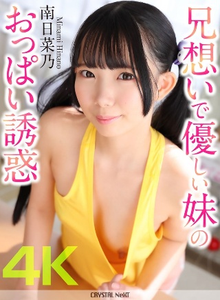 [南日菜乃]【4K】兄想いで優しい妹のおっぱい誘惑 南日菜乃